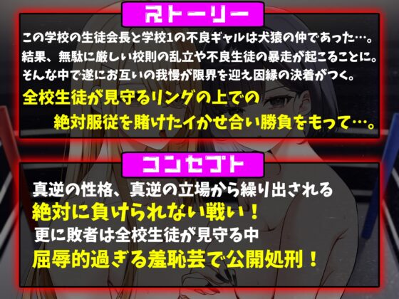 ダウナー系生徒会長VS性悪ギャルの絶対服従を賭けた泥沼イカせ合いレズバトル [ガチンコ!レズバトル] | DLsite 同人 - R18