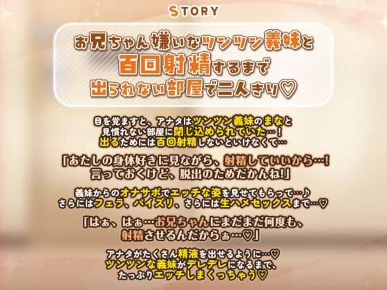 お兄ちゃん嫌いな義妹と100回抜かないと出られない部屋に閉じ込められて～ツンからデレに堕ちるまで～《早期購入特典:ボーナストラック含む豪華三大特典!》 [スタジオりふれぼ] | DLsite 同人 - R18