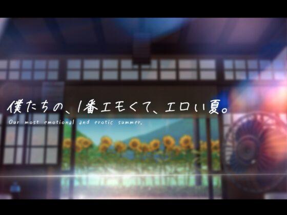 エロいナカ。～♯ぼくと彼女と幼馴染が田舎で汗だくになってハメまくった日々のこと。～ [シロイルカ] | DLsite 同人 - R18