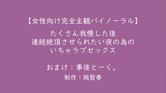 【女性向けバイノーラル】たくさん我慢した後、連続絶頂させられたい夜の為のいちゃラブセックス【KU100】 [淫乱物語] | DLsite がるまに