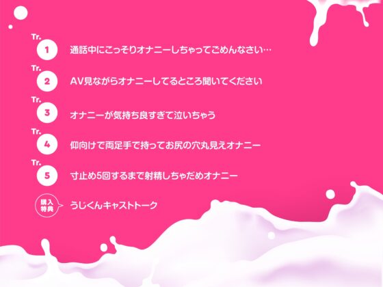 【生オナニー】通話中にこっそりオナニーしちゃってごめんなさい…他5つ詰め合わせ〈第3弾!〉 [うじ抹茶] | DLsite がるまに