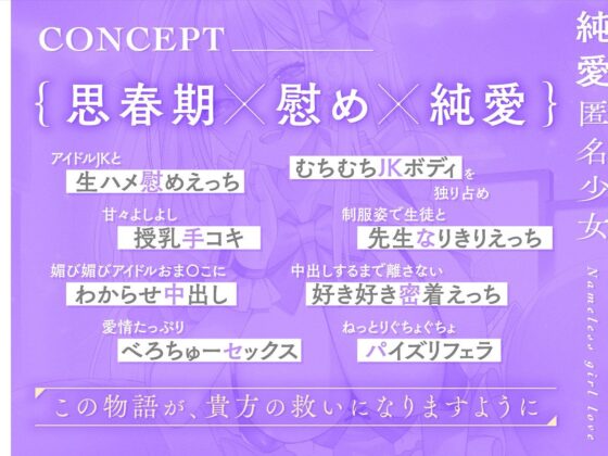 【早期限定40％オフ】溺愛匿名少女〜世話焼きアイドルJKに甘やかされえっち〜【KU100/フォーリー】(少女クロイスタ) - FANZA同人