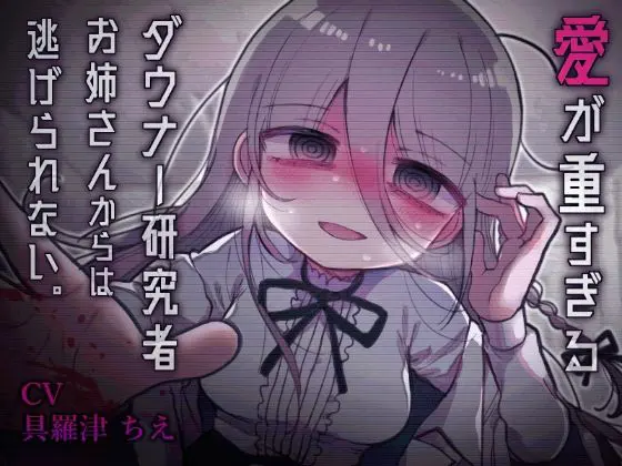 愛が重すぎるダウナー研究者お姉さんからは逃げられない。(内臓研究所) - FANZA同人
