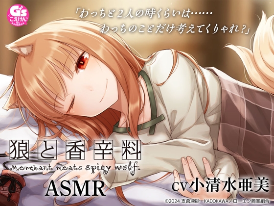 【CV:小清水亜美】狼と香辛料ASMR【電撃文庫ASMR】 [電撃G's magazine] | DLsite 同人 - R18