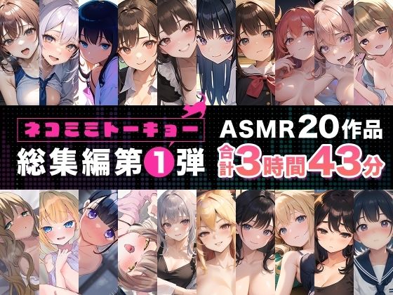 ネコミミトーキョー ASMR20作品 総集編第1弾(ネコミミトーキョー) - FANZA同人