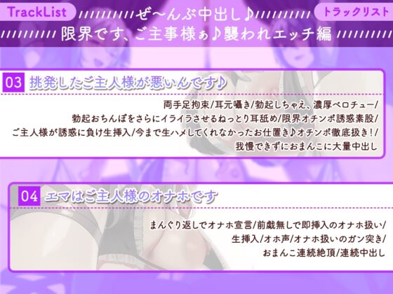 【6時間↑】メイド達のおちんぽ誘惑☆生ハメおねだり性処理ご奉仕～メイド達に生ハメご褒美あげないご主人様は襲われても仕方ありません♪+短期アルバイトメイド綾香編～ [ブラックマの嫁] | DLsite 同人 - R18