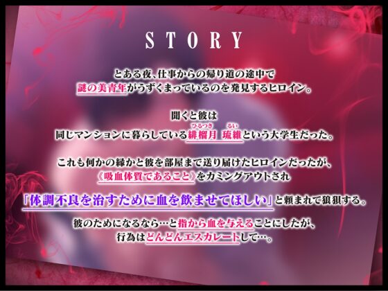 【ちゅうちゅう…ごっくん♪】吸血体質の琉維くんに制御不能ピストンでおま●こ陥落させられる。(※吸われイキ) [メロピュア] | DLsite がるまに