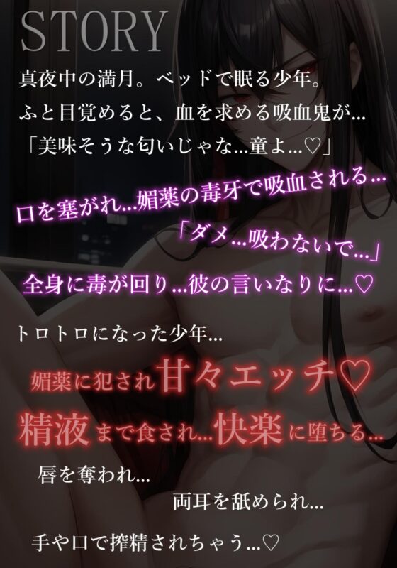 【BL受け/疑似体験】シ●タが吸血鬼様に襲われちゃうお話~媚薬の毒で甘いエッチ~ [森あっくん メルトVoice] | DLsite がるまに