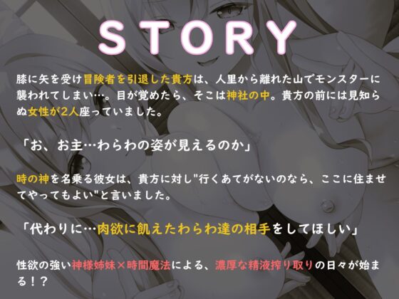 【14大特典付】ドスケベ神姉妹に愛されてハメまくり♪〜時を戻し連続処女膜貫通×無限射精！？〜【獣オホ声/淫語/左右同時耳責め】(スタジオスモーク) - FANZA同人