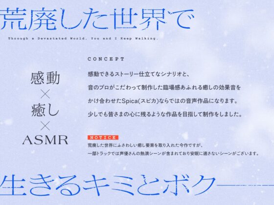 【✅10日間限定7大特典付き✅】荒廃した世界で二人旅～壊れたボクと記憶喪失な君～【キャンプ飯・ドラム缶風呂・耳かき・吐息】✨アクキープレゼントキャンペーン開催中✨ [Spica(スピカ)] | DLsite 同人 - R18