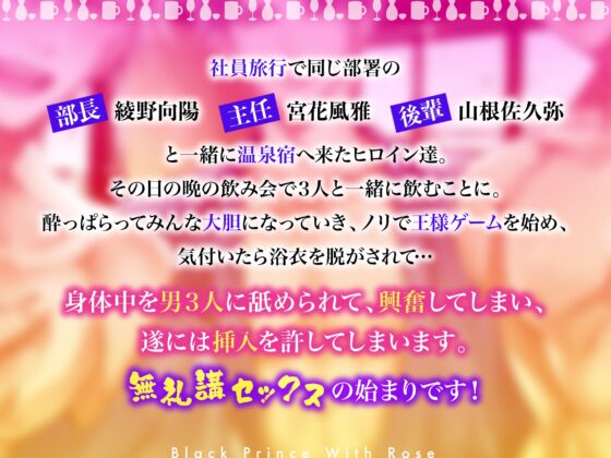 【無礼講セックス】乱交4P社員旅行～朝までブッ通し生セックス～部長・主任・後輩、全員中出しするまで終わりません [Black Prince With Rose] | DLsite がるまに