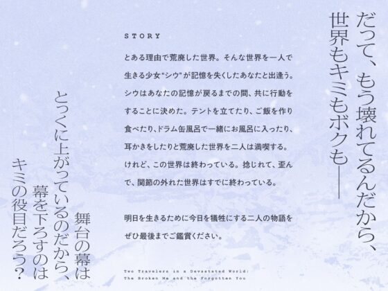 【✅10日間限定7大特典付き✅】荒廃した世界で二人旅～壊れたボクと記憶喪失な君～【キャンプ飯・ドラム缶風呂・耳かき・吐息】✨アクキープレゼントキャンペーン開催中✨ [Spica(スピカ)] | DLsite 同人 - R18