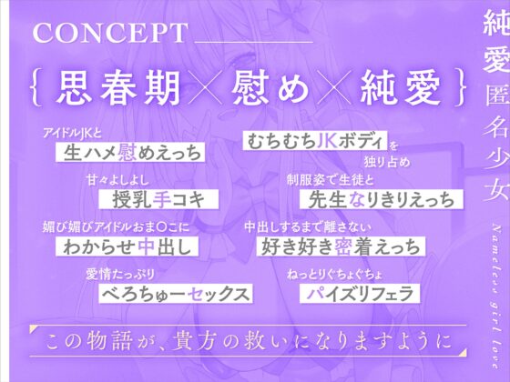 【早期限定40%オフ】溺愛匿名少女～世話焼きアイドルJKに甘やかされえっち～【KU100/フォーリー】 [少女クロイスタ] | DLsite 同人 - R18