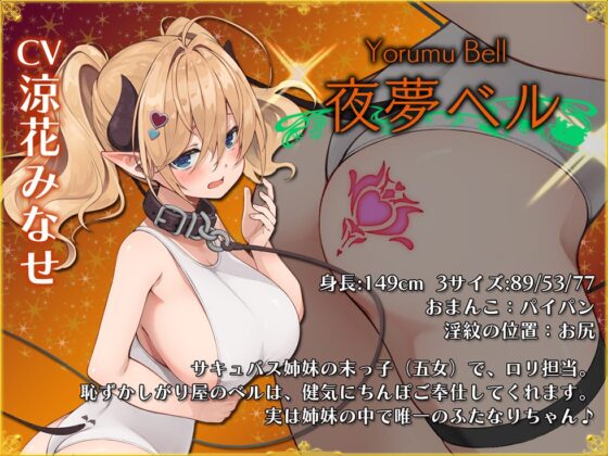 【サークル5周年記念☆彡】5つの淫魔の物語 The Five Succubus Stories♪ 性なる夜はドスケベせっくす♪【KU100ハイレゾ】 [パースペクティブ少女幻奏] | DLsite 同人 - R18