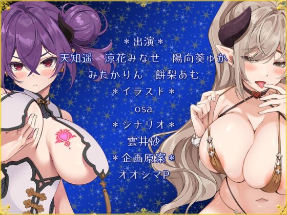 【サークル5周年記念☆彡】5つの淫魔の物語 The Five Succubus Stories♪ 性なる夜はドスケベせっくす♪【KU100ハイレゾ】 [パースペクティブ少女幻奏] | DLsite 同人 - R18