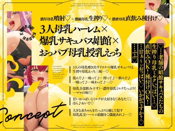 【5時間×3人母乳淫魔ハーレム×おっパブ娼館】～おっぱい好きなボクの初めての娼館デビュ～♪ドスケベ爆乳淫魔×3による母乳たっぷり!サキュバス!母乳おっパブ娼館♪ [マヨタマ] | DLsite 同人 - R18