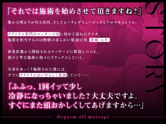 【密着敬語責め×クリイキ特化】クリシコ調教♪イキまくりオイルマッサージ～囁き淫語&追撃愛撫で5回連続絶頂～ [密着ラビリンス] | DLsite がるまに