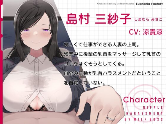 【全編乳首責め】人妻上司の乳首ハラスメント(ユーフォリアファクトリー) - FANZA同人