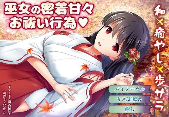【バイノーラル・キス】巫女の密着甘々お祓い行為【耳舐め】(ウタカタ) - FANZA同人