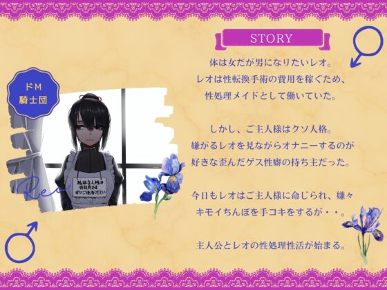 男になりたい性処理メイドとクソご主人様のゲスな性癖〜低音メイドがキモイちんぽに嫌々ご奉仕してくれる話〜(ドM騎士団) - FANZA同人