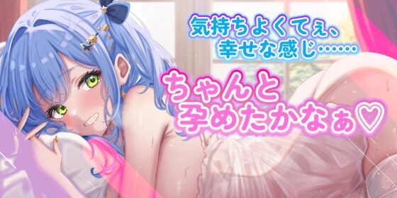 孕ませアイドル ～少子化対策で性欲強めのアイドルとセックスすることになったが子作りを超えてもはやスポーツ!?～《特別添い寝イラスト含む豪華4大購入特典付》 [スタジオりふれぼ] | DLsite 同人 - R18