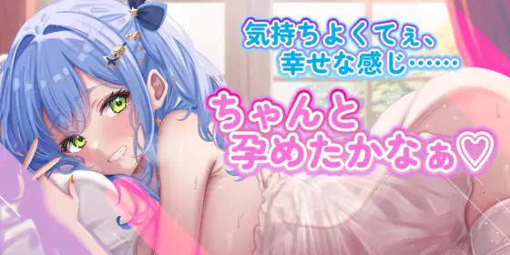 孕ませアイドル ～少子化対策で性欲強めのアイドルとセックスすることになったが子作りを超えてもはやスポーツ!?～《特別添い寝イラスト含む豪華4大購入特典付》 [スタジオりふれぼ] | DLsite 同人 - R18