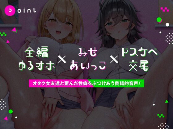 【初週限定特典付】オナトモ【全編ゆるオホ】 [しゃーぷ] | DLsite 同人 - R18