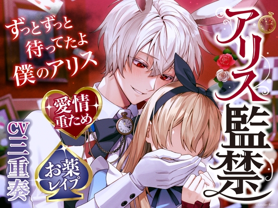 【ずっとずっと待ってたよ】アリス監禁〜愛情重ため×寂しがり屋白ウサギさん→激重感情で好き好きお薬レ○プ【ウサギだから何回も出来るんだ♪】 [Under Rain] | DLsite がるまに