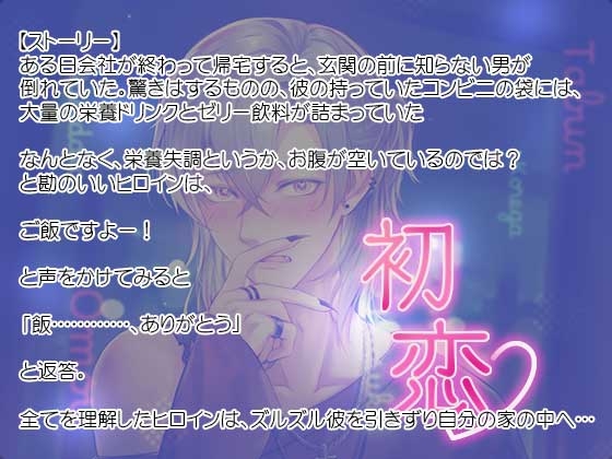 多分これが初恋なんだと思う ―押しの強い天然イケメンが恋をしたらあなたに非常に貪欲でした― [いちごっぴ] | DLsite がるまに