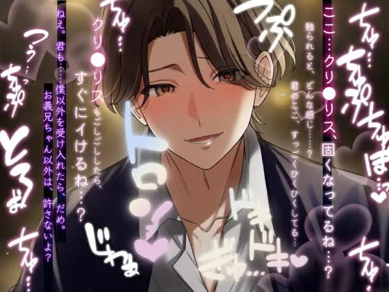 【年末年始キャンペーン開催中!】王子様みたいな義兄がどろどろに溺愛してきます [シナモンバナナ] | DLsite がるまに