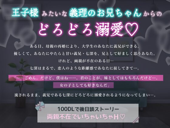 【年末年始キャンペーン開催中!】王子様みたいな義兄がどろどろに溺愛してきます [シナモンバナナ] | DLsite がるまに