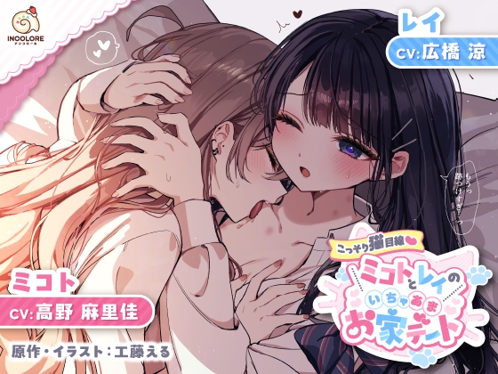 【14日間限定5大特典】こっそり猫目線 ミコトとレイのいちゃあまお家デート【CV:高野麻里佳&広橋涼】 [アンコロール] | DLsite 同人 - R18