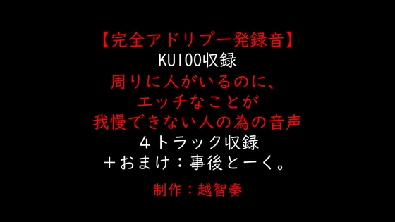 【女性向けバイノーラル】周りに人がいるのに、エッチなことが我慢できない人の為の音声【KU100】 [淫乱物語] | DLsite がるまに