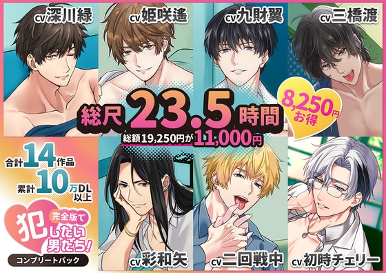 ✨福袋✨【総尺23.5時間】犯したい男子【全14作品ヤンデレ完全パック】✨期間限定【11,550円引き】 [ASMRistZero] | DLsite がるまに