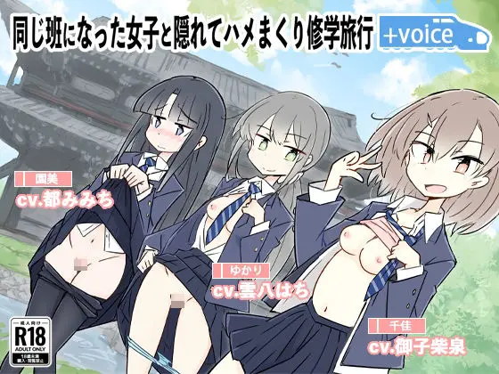 同じ班になった女子と隠れてハメまくり修学旅行+VOICE!(動画付き!(川洲出版) - FANZA同人