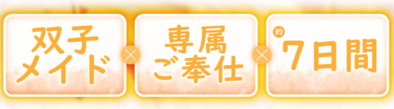 【両耳舐め】愛玩おま◯こメイド。あなた専属の’双子メイド’と耳舐め子作りする’約7日間’【オホ声】(桃色みんと) - FANZA同人