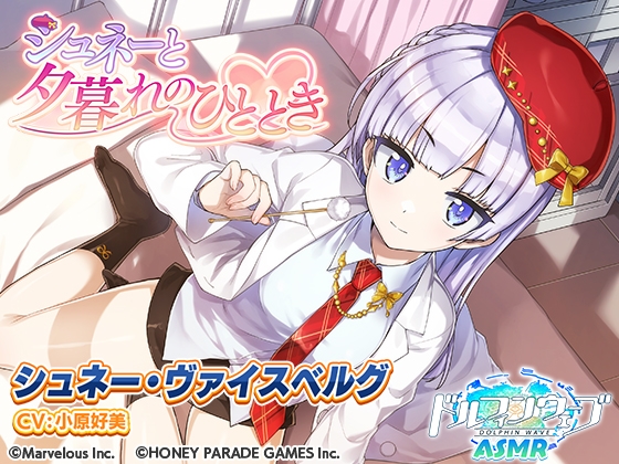 【ドルフィンウェーブASMR】シュネーと夕暮れのひととき [HONEY∞PARADE GAMES] | DLsite 同人 - R18