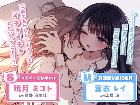 【14日間限定5大特典】こっそり猫目線 ミコトとレイのいちゃあまお家デート【CV:高野麻里佳&広橋涼】 [アンコロール] | DLsite 同人 - R18