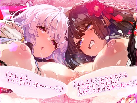 ゆりよごし調教～純愛百合ップルの武家令嬢を、俺専用の授乳大好き全肯定デカ乳ママにする計画～《豪華5大早期特典あり!》 [生ハメ堕ち部★LACK] | DLsite 同人 - R18