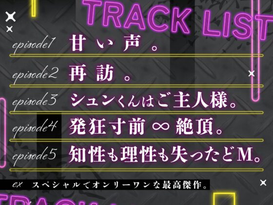 【おねだり淫語】シュンくんはご主人様 。知性も理性も失ってケモノみたいに腰振ってごらん⋯ 〜やさしい隣人のドM調教〜 【発狂寸前♾️絶頂】 [Honey Parfum] | DLsite がるまに