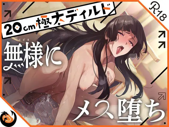 ★ガチ実演★ハスキーボイスお姉さん無様にメス堕ち★20cm極太ディルドでおまこドチュドチュオホ鳴き無限アクメ!!おなかの中が壊れる!!壊れぢゃう〜!!(DragonMango) - FANZA同人
