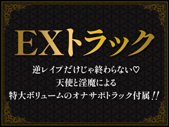 【総再生時間5時間56分】【4時間+オナサポ1時間54分】【3周年】天使と淫魔の搾精遊戯 [ドリームファクトリー] | DLsite 同人 - R18