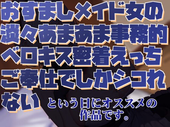 【感情豊かな無表情女】おすましメイド女の淡々あまあま事務的ベロキス密着えっちご奉仕でしかシコれない2【淡々オナサポ・あえぎ声控えめ・嗅ぎ舐め】 [あとりえスターズ] | DLsite 同人 - R18