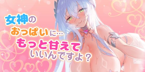 童貞フェチなおっぱい女神 ～童貞バレして母性だだ漏れ甘やかされド密着えっち!～《早期購入特典:ボーナストラック含む豪華三大特典!》 [スタジオりふれぼ] | DLsite 同人 - R18