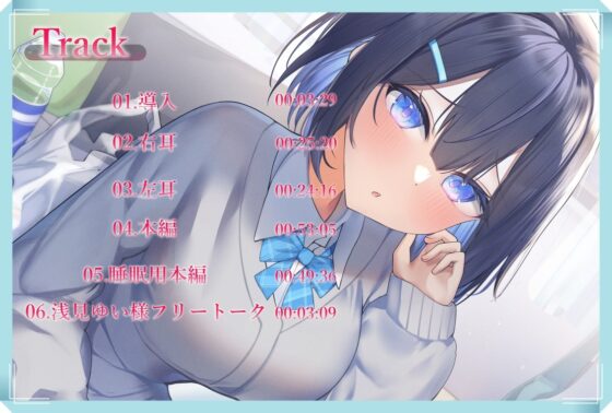 恋みみ～風邪を引いたあなたのために耳かきしてあげます～【CV.浅見ゆい】 [くまあぢ牧場] | DLsite 同人 - R18