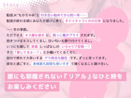 もかラブReaL!! ～配信JKもかちゃみ、可愛さ加速中♪ 一晩だけでキス100回超よゆー甘々バカップル♪ 寒い日は配信以外ずっと抱っこ魔、彼限