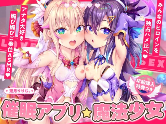 【4時間×2人×魔法少女ハメ比べ】魔法少女ダブル催■アプリ調教!!→あなた大好き孕ませ懇願アクメ中毒口リオナホに♪【兎月りりむ。の口リオナホ育成ASMR】 [リリムワークス /【兎月りりむ。公式】] | DLsite 同人 - R18