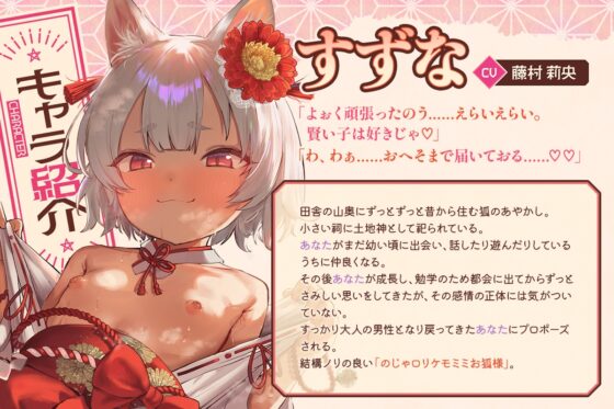 ✅10日間限定ドスケベ特典✅【ずっと密着添い寝+無声音】のじゃ○リお狐様につよつよ人間おちんぽ様で服従×チン媚び×密着×ラブキス×べろちゅー×孕ませ交尾するお話 [Otozock] | DLsite 同人 - R18