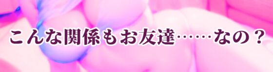 【✅早期購入30%割引】お友達ください! ～イケ女百合垢主は誠実そうなのにタガが外れたら止まらないむっつりスケベお姉さんでした～【サクッと1時間✨終電逃がし百合】 [まなづる屋 ℃-use] | DLsite がるまに