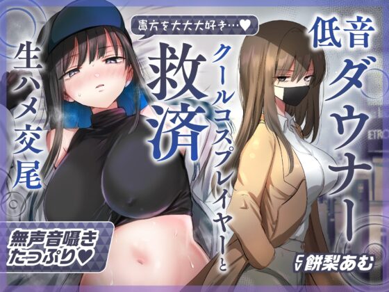 ✅1/27まで限定特典+30%OFF✅【ゆるオホ×救済えっち】コスプレ風俗で貴方を大好きな低音ダウナー爆乳レイヤーと純愛生ハメ交尾する音声【囁き舐めたっぷり】 [おいしいおこめ] | DLsite 同人 - R18